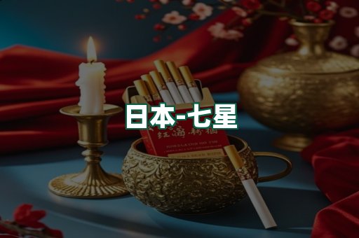 七星